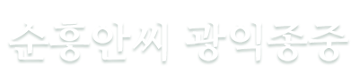 순흥안씨 광익종중